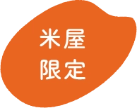 米屋限定