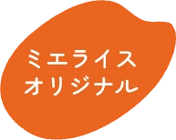 ミエライスオリジナル
