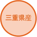 三重県産