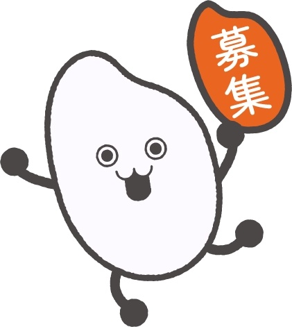募集