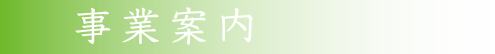 事業案内