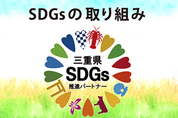 SDGsの取組み