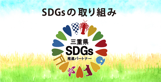 SDGsの取組み