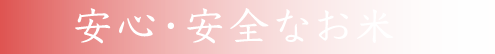 安心・安全なお米