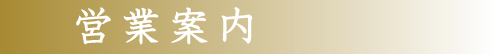営業案内