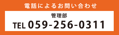 電話によるお問い合わせ 管理部 TEL059-256-0311