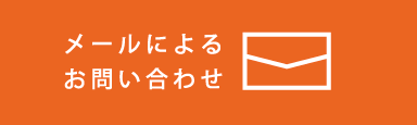 メールによるお問い合わせ